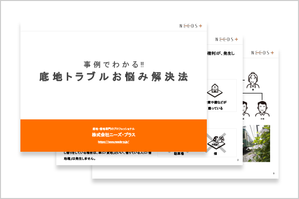 事例でわかる!! 底地トラブルお悩み解決法