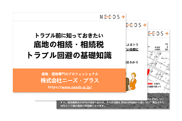 トラブル前に知っておきたい 底地の相続・相続税 トラブル回避の基礎知識