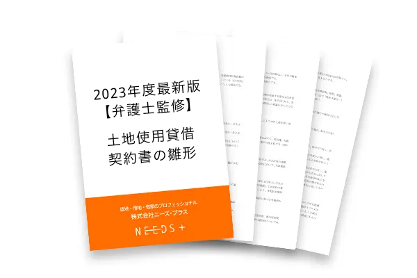 2023年度最新版【弁護士監修】土地使用貸借契約書の雛形