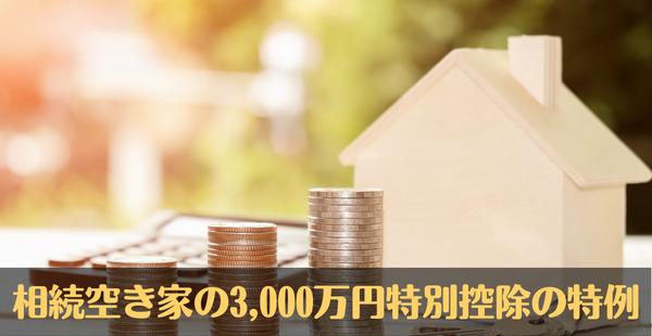 相続空き家の3,000万円特別控除の特例