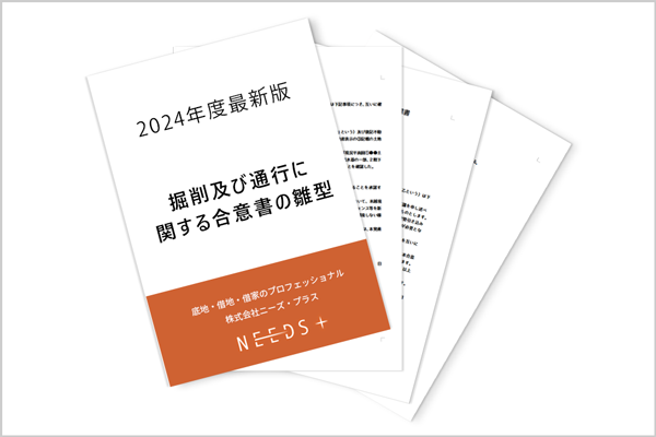 2024年度最新版　掘削及び通行に関する合意書の雛形