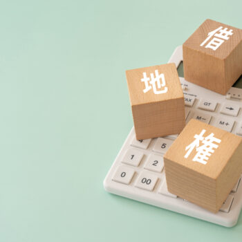 【税理士監修】底地と借地権の等価交換とは｜評価と手続きの基本を解説