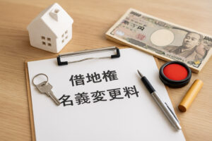 借地権名義変更料