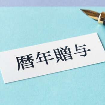 【税理士監修】「暦年贈与」2024年改正後の正しい活用法｜7年加算ルールをわかりやすく解説