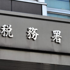 【税理士監修】相続税の税務調査、実際に何を調べられる？地主さんが特に注意すべきポイントを解説